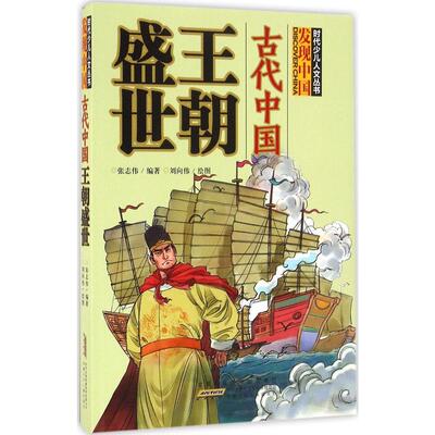 古代中国王朝盛世 张志伟  新华书店正版畅销图书籍  时代少儿人文丛书 发现中国 古代中国王朝盛世