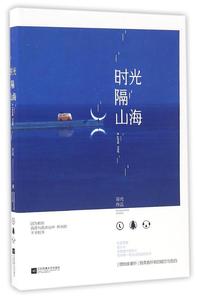 时光隔山海 容光 爱情小说 新华书店正版畅销图