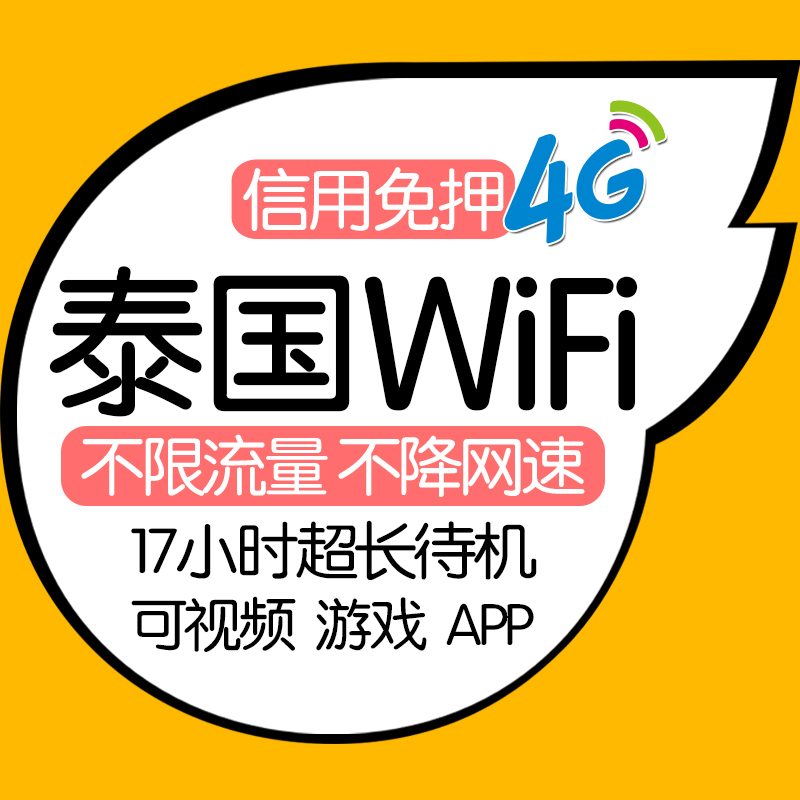 泰国wifi租赁 东南亚随身wifi在类目 度假线路/签证送关/旅游服务, 境外电话卡/境外随身WIFI租赁, 境外随身WIFI租赁中 - 来自Buy2taobao.com提供专业的淘宝代购服务