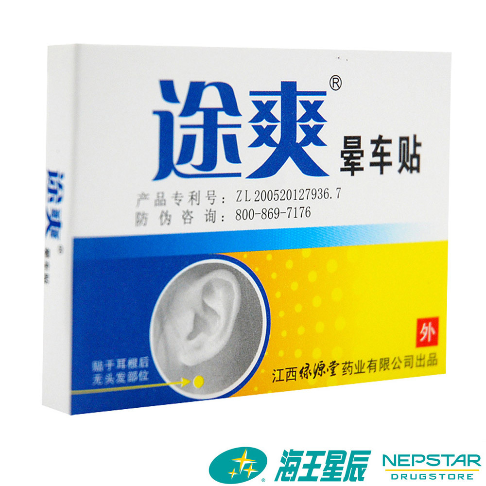 途爽晕车贴2片旅行常备用品 晕车药 防晕车 晕船 晕机 成人儿童在类目 OTC药品/医疗器械/计生用品, 医疗器械, 膏药贴(器械)中 - 来自Buy2taobao.com提供专业的淘宝代购服务