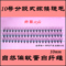 上下架计划:纯手工假睫毛 单簇 单株嫁接假睫毛自然裸妆分段式假睫毛 10mm