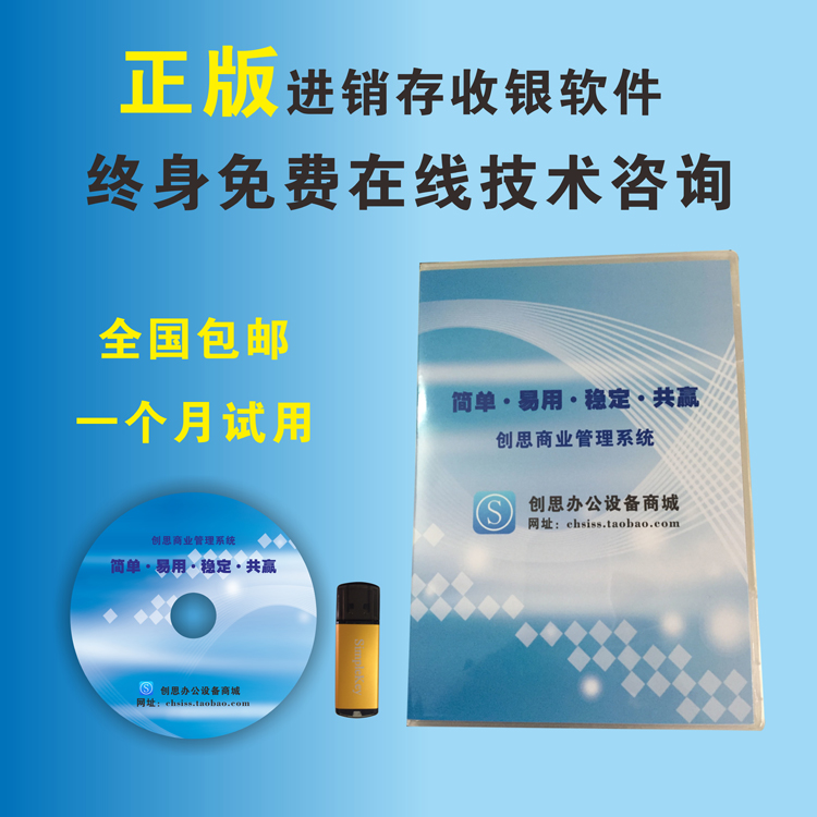 创思超市收银软件带扫描枪带加密狗正版收银机软件商超连锁便利店在类目 办公设备/耗材/相关服务, 点/验钞/收款机及配件, 收款机配件中 - 来自Buy2taobao.com提供专业的淘宝代购服务
