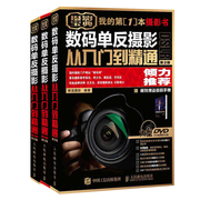 数码单反摄影从入门到通1-3卷2版一套3本数码，摄影基础教程摄影后期技术书，摄影书籍入门单反书数码摄影书籍神龙摄影