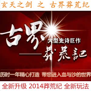 热血传奇单机 玄天古界莽荒纪10大新装副本爬