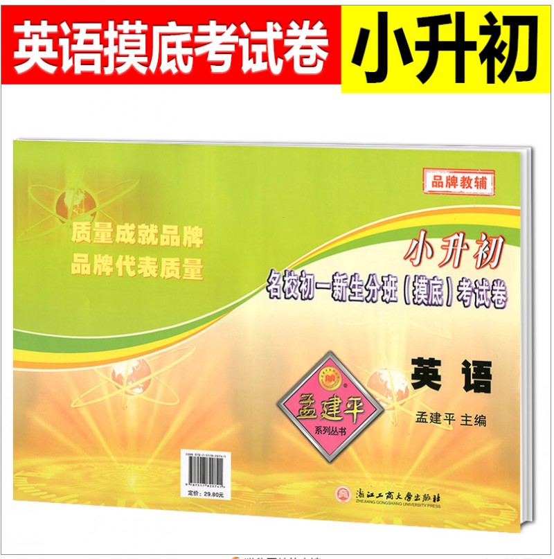 包邮 孟建平小升初名校初一新生分班摸底考试卷 英语 小升初分班考试卷 小升初模拟测试卷 小考六年级暑假作业|ruв категории книги/журнал/газета, экзамен/учебник/тезис, экзамен/вступительные экзамены, в начальной школе и средней школе - от Buy2taobao.com для оказания профессиональной услуги покупки агента Taobao