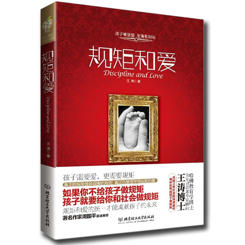规矩和爱 中国父母必读书 王涛 幼儿教育书籍0