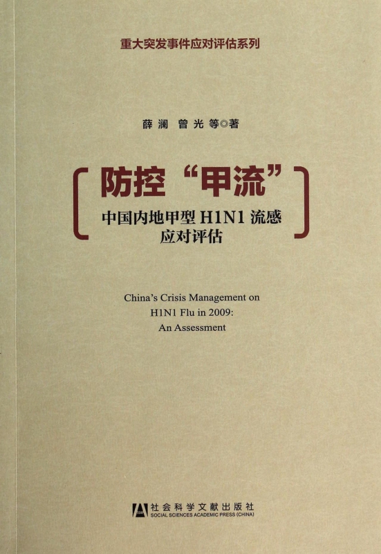 防控甲流(中国内地甲型H1N1流感应对评估)\/重