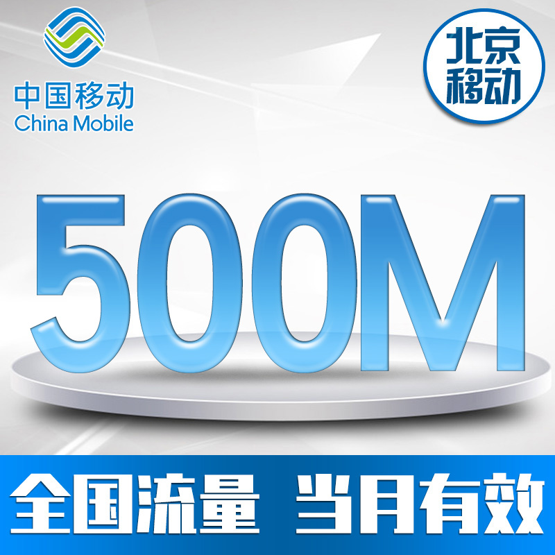 北京移动全国流量充值 移动500M流量包 移动流量叠加包 当月有S|ruв категории номер телефона/пакет/дополнительные услуги, мобильный трафик подпитки - от Buy2taobao.com для оказания профессиональной услуги покупки агента Taobao