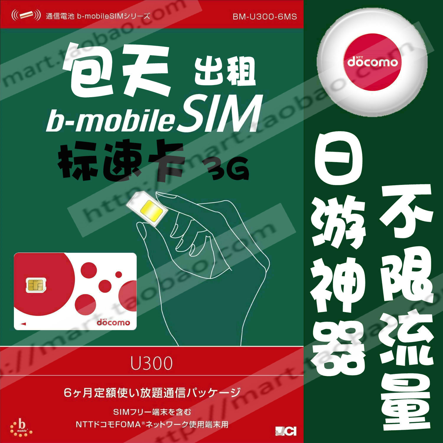 日本Bmobile旅游神器接力3G上网卡U300 B-mobile无限流量胜樱花卡在类目 度假线路/签证送关/旅游服务, 境外电话卡/境外随身WIFI租赁, 境外电话卡/手机卡中 - 来自Buy2taobao.com提供专业的淘宝代购服务