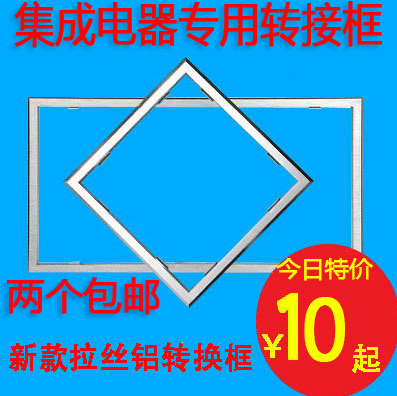 暗裝浴霸LED燈安裝框鋁合金框架轉換框轉接邊框300*300*600包郵在類目 家裝主材, 集成吊頂, 配件模塊, 收邊條中 - 來自Buy2taobao.com提供專業的淘寶代購服務