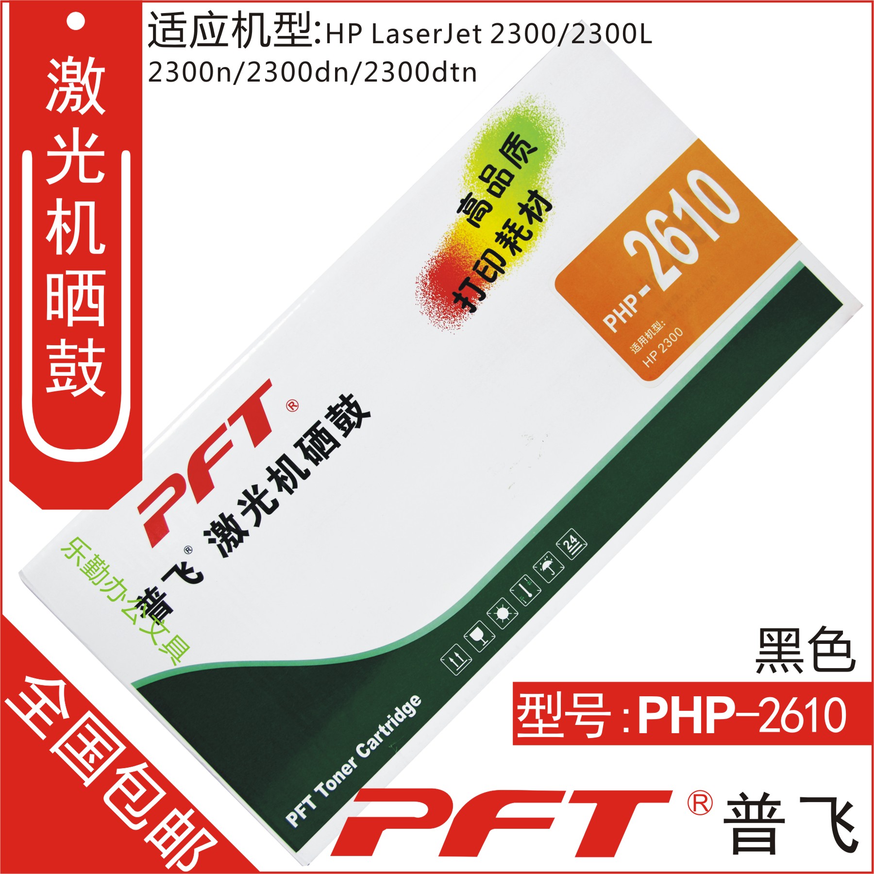 普飛PFT 惠普黑色 鼓粉套件PHP-2610 HP 2410 2420 2430在類目 辦公設備/耗材/相關服務, 墨粉硒鼓耗材類, 硒鼓/粉盒中 - 來自Buy2taobao.com提供專業的淘寶代購服務
