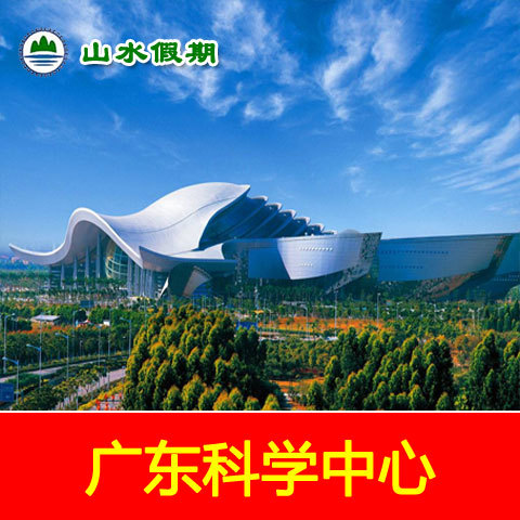 【当天可订 亲子票61元起】广东科学中心门票 广州科技馆 家庭票|ruв категории входные билеты/реальную шоу/тематический парк, внутренняя избирательная служба - от Buy2taobao.com для оказания профессиональной услуги покупки агента Taobao