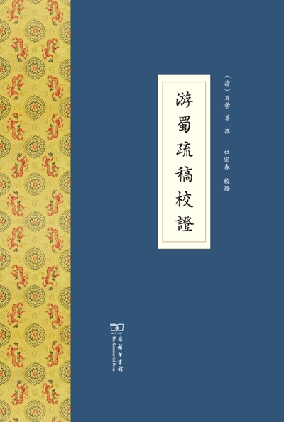 全新正版 游蜀疏稿校证 (清)吳棠 等撰,杜宏春 校證 196 商务印书馆|ruв категории книги/журнал/газета, история, история китая, история мин и Цин - от Buy2taobao.com для оказания профессиональной услуги покупки агента Taobao