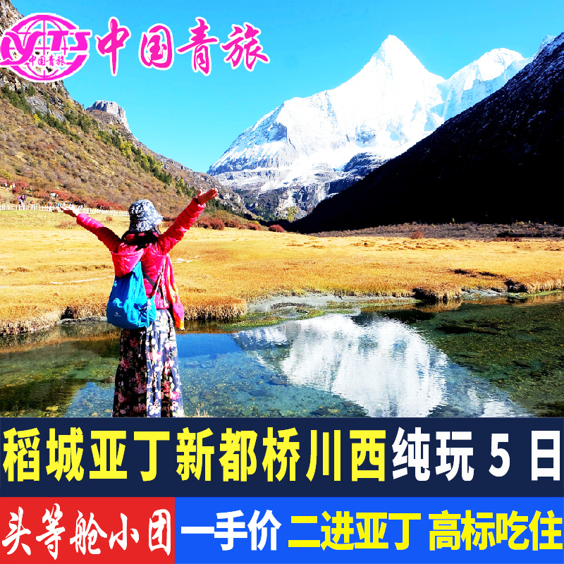 四川成都到稻城亚丁旅游5天4晚跟团游纯玩川藏拼车包车有12人小团在类目 度假线路/签证送关/旅游服务, 自由行/跟团游, 国内跟团游中 - 来自Buy2taobao.com提供专业的淘宝代购服务