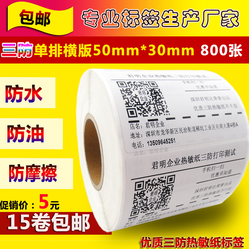 三防热敏纸不干胶50 30 800张条码纸标签打印纸电子称纸厂家直销在类目 办公设备/耗材/相关服务, 办公用纸, 标签打印纸/条码纸中 - 来自Buy2taobao.com提供专业的淘宝代购服务