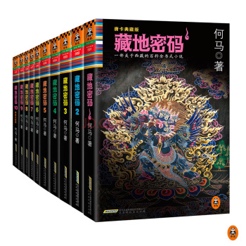 新版正版 藏地密码(唐卡典藏版大全集共10册) 藏地密码 (藏地密码正版包邮 藏地密码全集10册 藏地密码 正版 何马小说 )区域包邮|ruв категории книги/журнал/газета, роман, Детектив - от Buy2taobao.com для оказания профессиональной услуги покупки агента Taobao