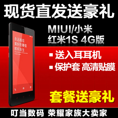 上下架计划:MIUI/小米 红米手机1S 官网正品现货 4G移动版手机 M1S