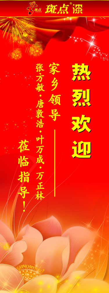 益智画g97/629热烈欢迎x展架海报展板素材宣传贴纸
