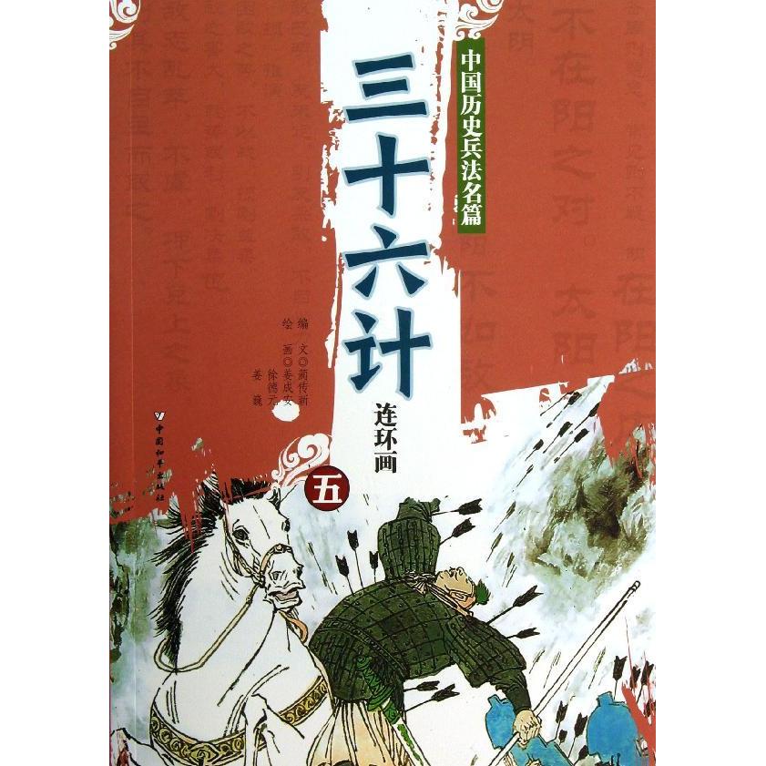 三十六计连环画5 蔺传新 漫画绘本 新华书店正版畅销图书籍 三十六计