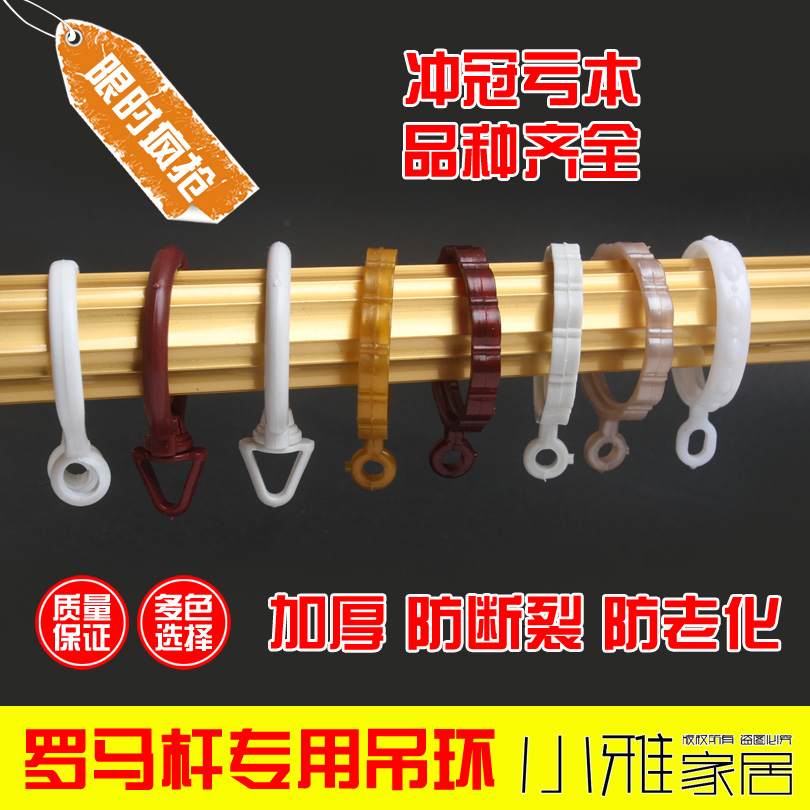冲冠促销 窗帘圈 罗马杆环 窗帘环 活扣环 浴帘圈 罗马环 罗马圈在类目 居家布艺, 窗帘门帘及配件, 辅料配件, 窗帘扣中 - 来自Buy2taobao.com提供专业的淘宝代购服务