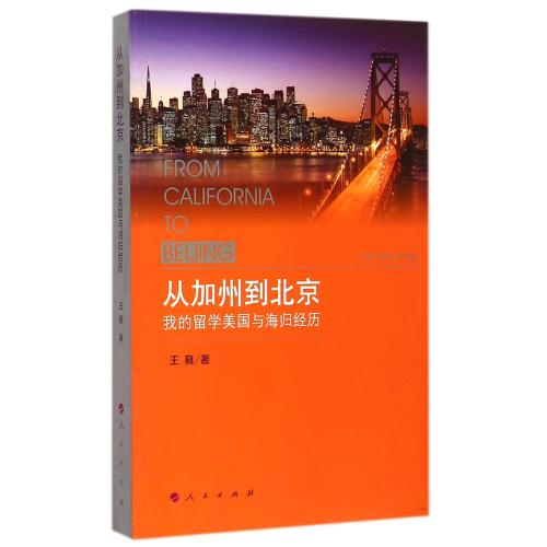 从加州到北京(我的留学美国与海归经历) 王蕤 正版书籍 文学