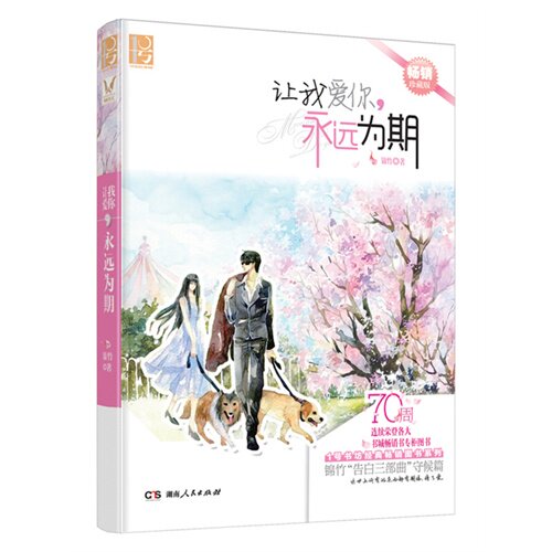 正版让我爱你，永远为期（这世上所有的东西都有期限，除了爱。深