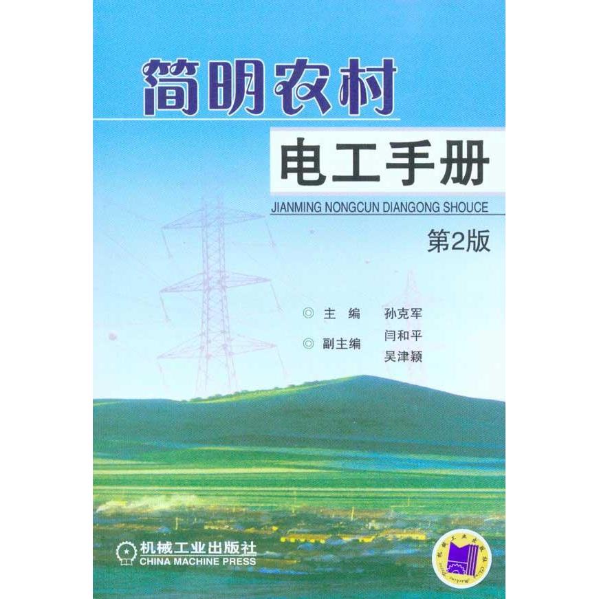 簡明農村電工手冊(第2版) 科技 新華書店正版暢銷圖書籍 文軒網在類目 書籍/雜誌/報紙, 工業/農業技術, 電力電工中 - 來自Buy2taobao.com提供專業的淘寶代購服務