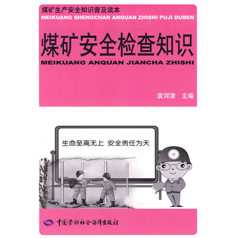 煤矿安全检查知识在类目 书籍/杂志/报纸, 工业/农业技术, 矿业技术中 - 来自Buy2taobao.com提供专业的淘宝代购服务