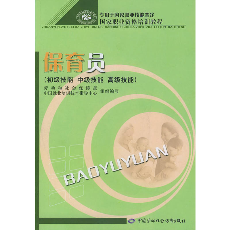 保育员:初级技能·中级技能·高级技能——国家职业资格培训教程在类目 书籍/杂志/报纸, 生活, 生活百科书籍中 - 来自Buy2taobao.com提供专业的淘宝代购服务
