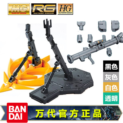 正版万代高达模型 支架 mg rg hg 1/100 144 敢达武器包配件