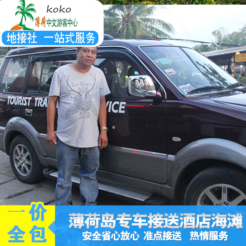 菲律宾薄荷岛塔比拉兰机场薄荷码头至邦劳酒店接送宿务马克坦杜马在类目 度假线路/签证送关/旅游服务, 租车自驾/包车/接送/租自行车中 - 来自Buy2taobao.com提供专业的淘宝代购服务