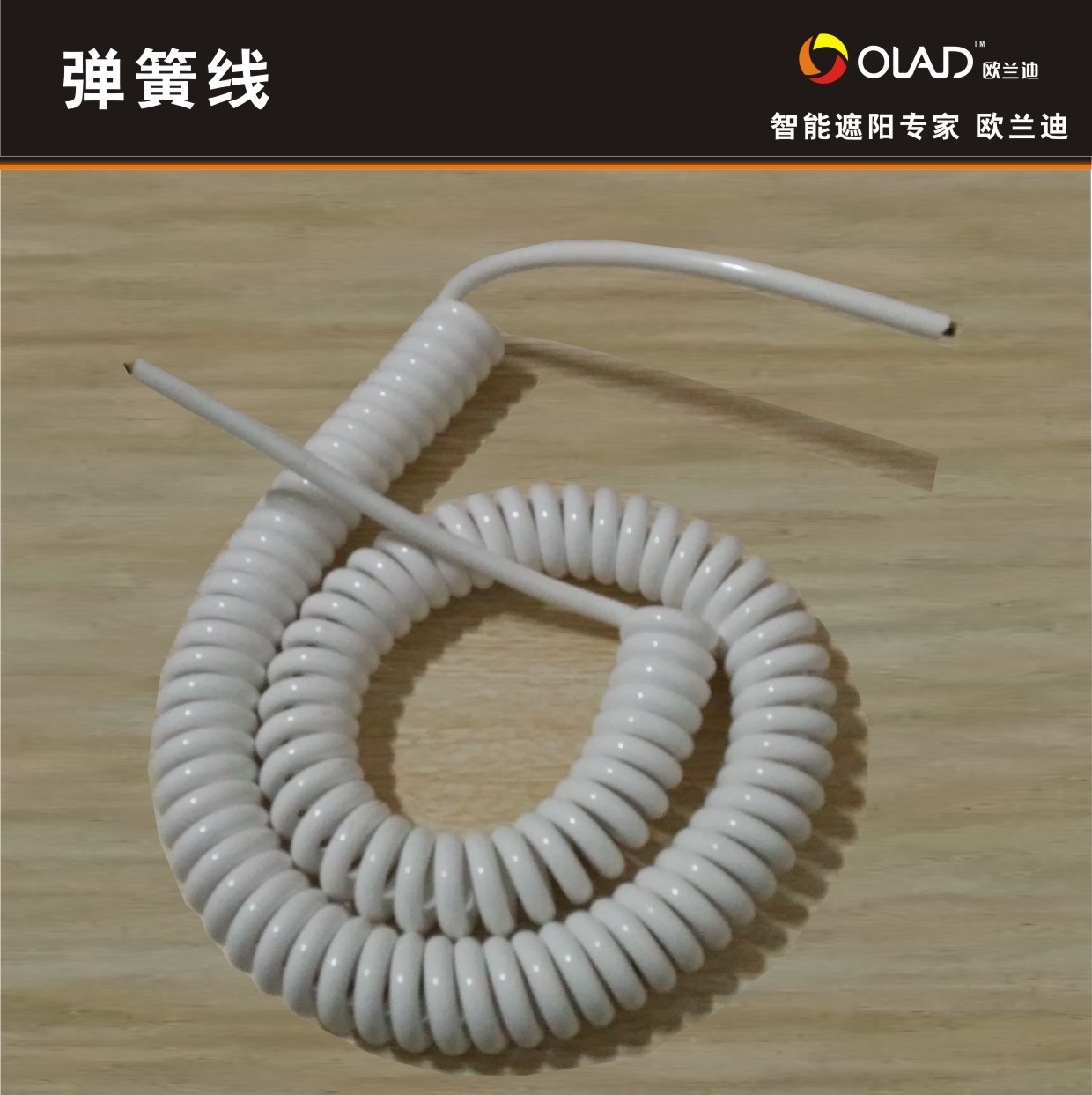 OLAD新款白色欧兰迪智能家居遥控电动窗帘配件1.5平方三芯弹簧线在类目 电子/电工, 智能家居系统, 电器控制系统, 窗帘电机控制系统中 - 来自Buy2taobao.com提供专业的淘宝代购服务