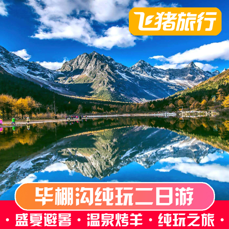 成都到畢棚溝旅遊2日1晚純玩跟團二兩日遊溫泉門票錯峰全包觀光車在類目 度假線路/簽證送關/旅遊服務, 自由行/跟團遊, 國內跟團遊中 - 來自Buy2taobao.com提供專業的淘寶代購服務