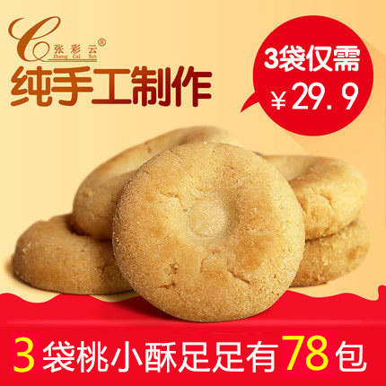 张彩云桃酥饼干3袋江西乐平特产小吃早餐零食糕点心手工多口味