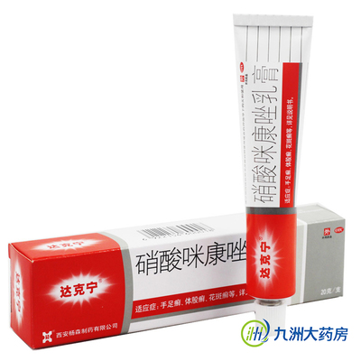 拍1发2】达克宁软膏 硝酸咪康唑乳膏20g 治脚