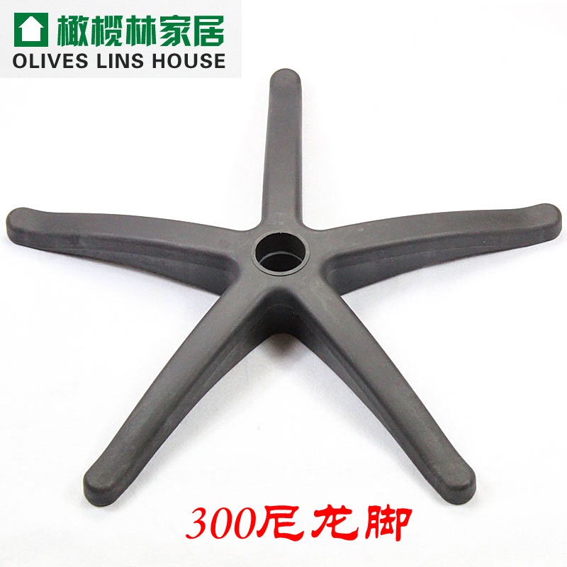 300尼龙脚/椅子脚/转椅五星脚/椅子五星脚/五爪脚/电脑椅配件|ruв категории коммерческий/офисная мебель, офисная мебель, Канцелярия Председателя, стул аксессуары - от Buy2taobao.com для оказания профессиональной услуги покупки агента Taobao