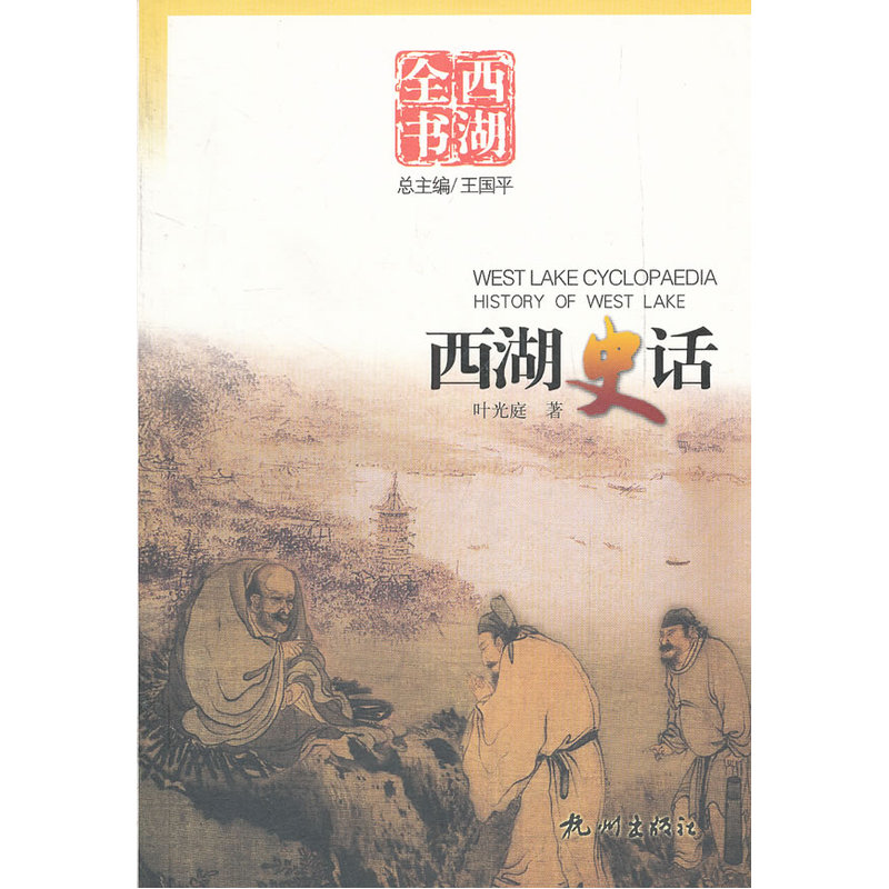 西湖史话(西湖全书)|ruв категории книги/журнал/газета, история, местная хроника - от Buy2taobao.com для оказания профессиональной услуги покупки агента Taobao