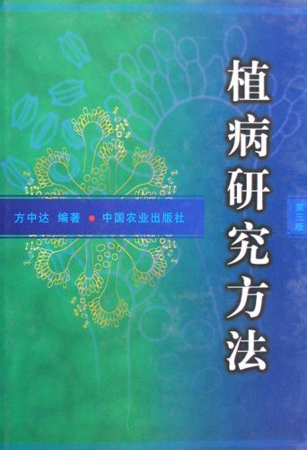植病研究方法(第三版) 方中达主编 9787109052550在类目 书籍/杂志/报纸, 工业/农业技术, 农业, 林业中 - 来自Buy2taobao.com提供专业的淘宝代购服务