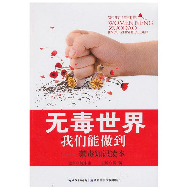 Non-toxic world We Achieve Narcotics knowledge Reading book Chen Dongsheng Huang Puin the Books/Magazine/Newspaper , Medical Health , Medical Other category - from Buy2taobao.com to provide professional Taobao agent buy service