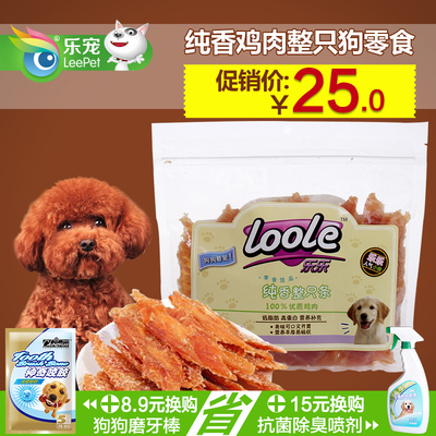 loole乐乐宠物狗狗零食美味营养纯香鸡肉整只鸡肉干狗狗零食500g