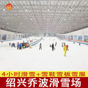 绍兴乔波冰雪世界-4小时滑雪票免费退 绍兴启迪乔波滑雪场门票