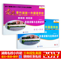 湖南名校小升初-识梳理与全真训练 冲刺名校小