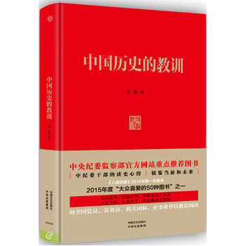 正版书籍中国历史的教训