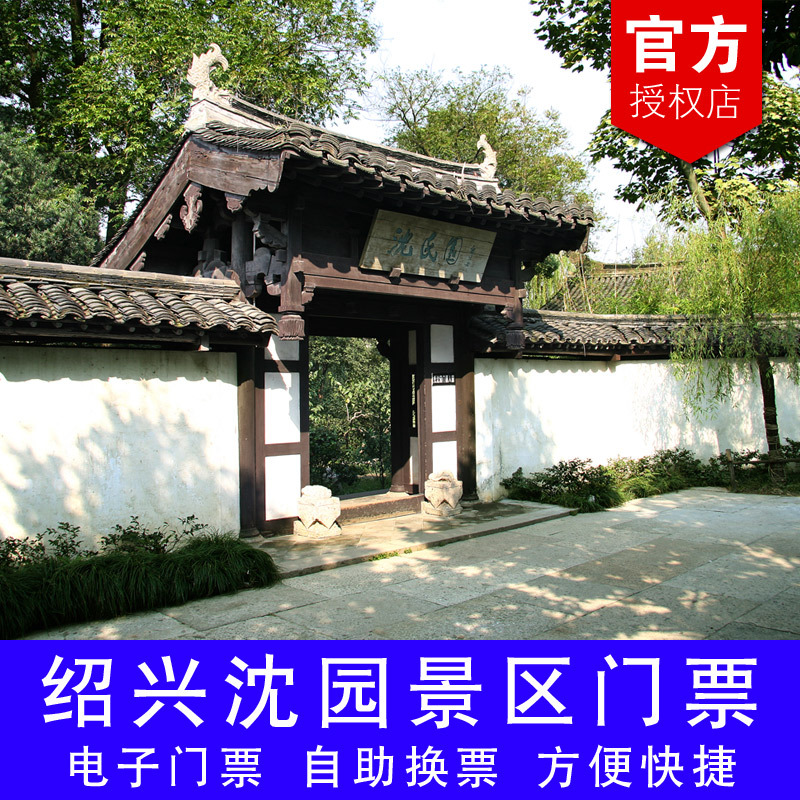 绍兴沈园大门票 沈园景区门票 绍兴古城旅游门票 电子票当天可订在类目 景点门票/实景演出/主题乐园, 国内票务中 - 来自Buy2taobao.com提供专业的淘宝代购服务