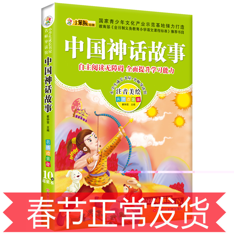 神话故事 彩绘注音版 学生课外必读丛书 小学生