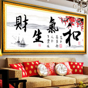 十字绣2024绣手工客厅大幅中国风简单自己绣字画和气生财线绣
