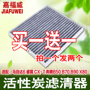 适配马自达6空调滤芯m6睿翼cx7马6马六奔腾b50b70x80滤清器格网