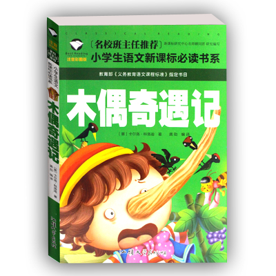 木偶奇遇记 注音版彩图正版包邮书三年级二年级课外书班主任推荐一年级课外阅读小学生语文新课标书籍儿童文学故事书 6-12周岁故事