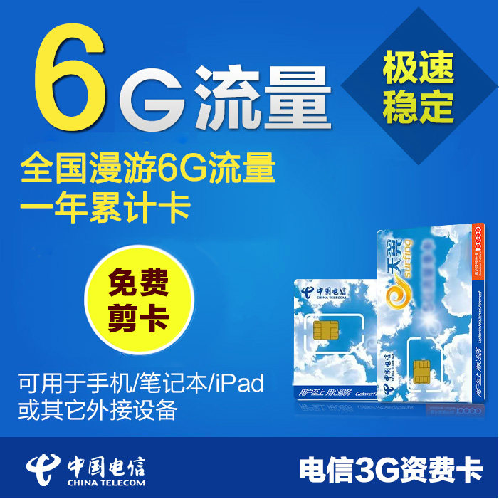 电信3G资费卡全国电信3g纯流量卡6G流量累计套餐 无线上网卡 包年