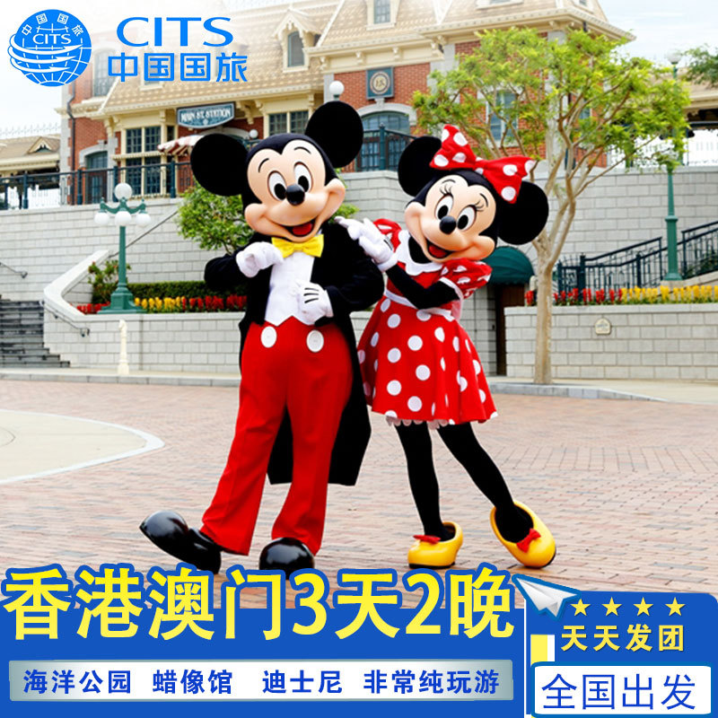 国旅非常炫彩香港澳门旅游3天2晚观光迪士尼海洋公园三日跟团游|msdalam kategori talian Holiday/Visa menghantar off/Travel Services, latihan percuma/Perjalanan dengan kumpulan, perjalanan keluar dengan kumpulan - dari Buy2taobao.com untuk memberikan perkhidmatan ejen Taobao profesional membeli